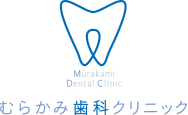 むらかみ歯科クリニック