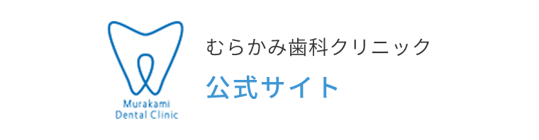 むらかみ歯科クリニック公式サイト