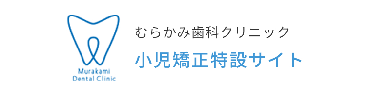 むらかみ歯科クリニック小児矯正特設サイト