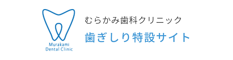 むらかみ歯科クリニック歯ぎしり特設サイト
